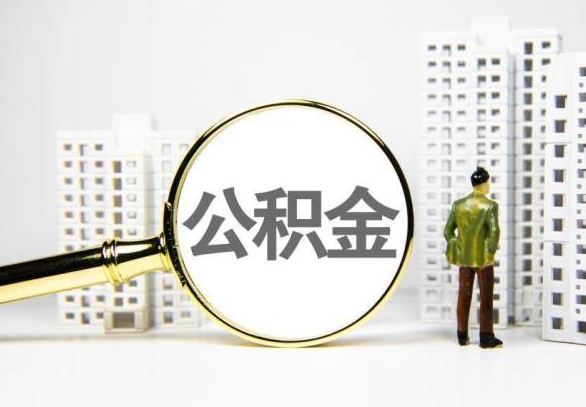  普洱封存公积金代办提取不了怎么办？