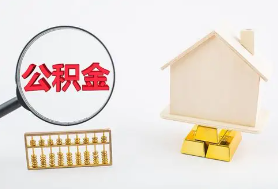  普洱在职公积金要多久可以提取？